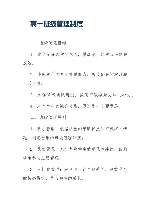 高一班级管理制度
