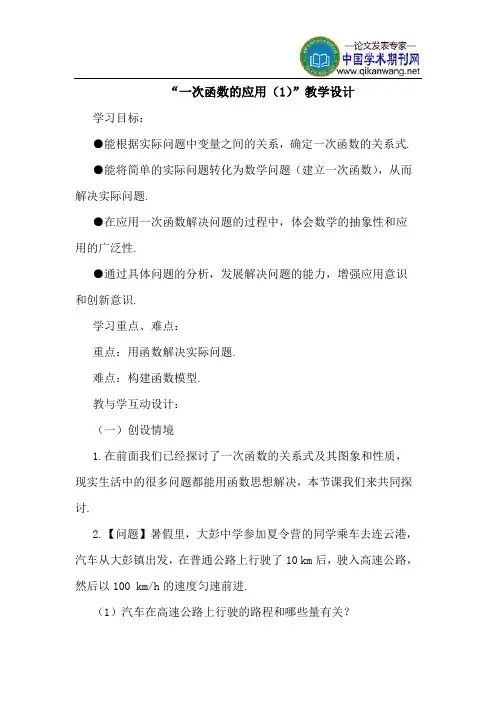 “一次函数的应用(1)”教学设计