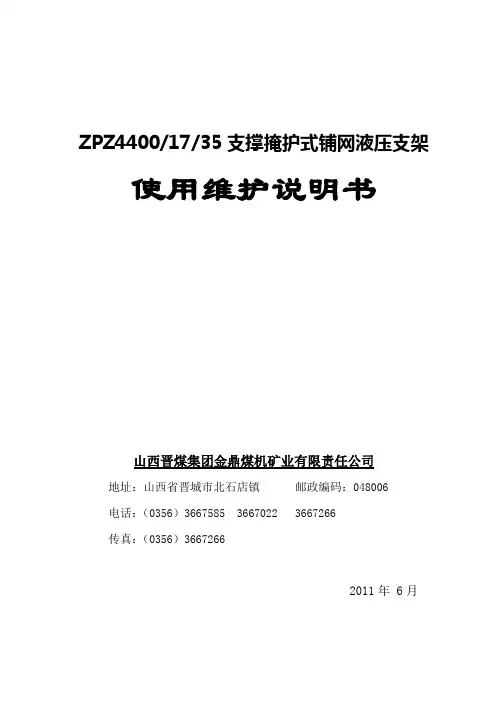 ZPZ4400-17-35液压支架说明书
