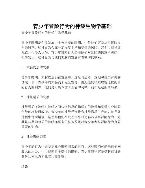 青少年冒险行为的神经生物学基础