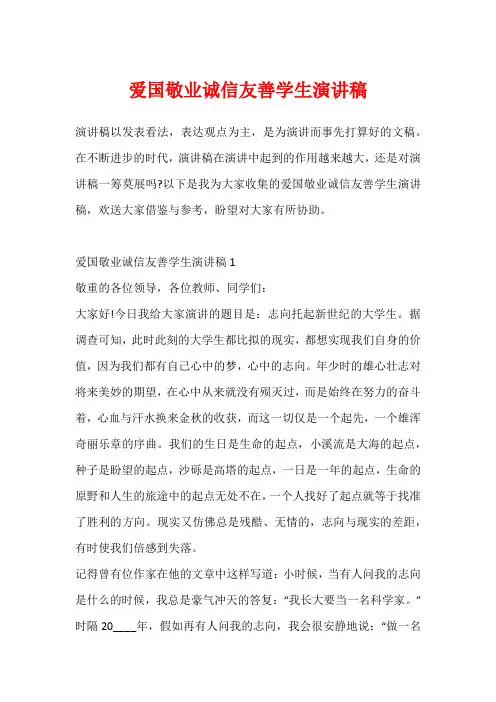 爱国敬业诚信友善学生演讲稿