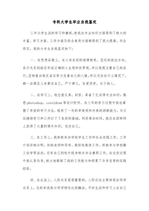 专科大学生毕业自我鉴定(8篇)