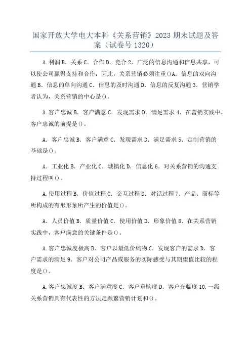 国家开放大学电大本科《关系营销》2023期末试题及答案（试卷号1320）