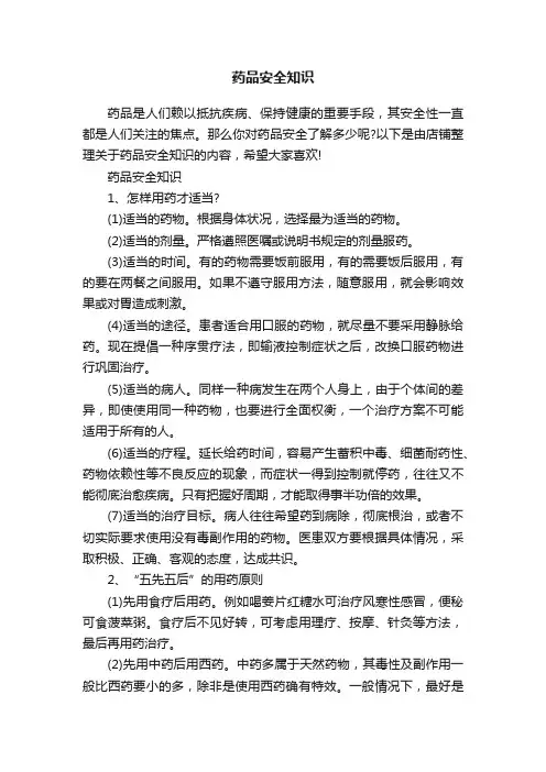 药品安全知识