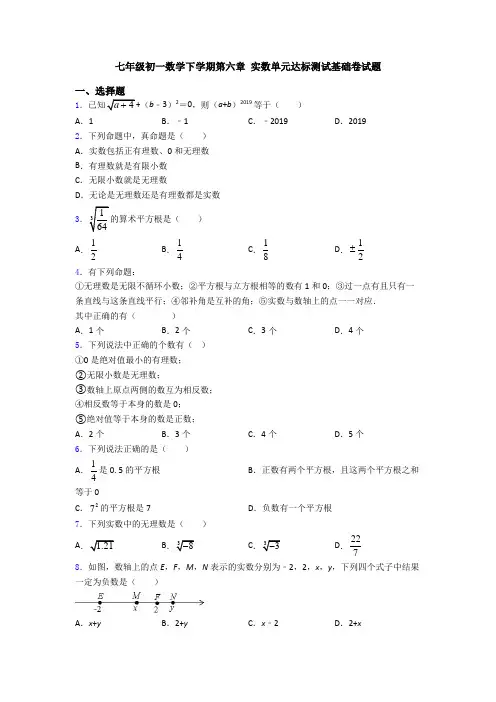 七年级初一数学下学期第六章 实数单元达标测试基础卷试题