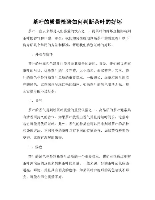 茶叶的质量检验如何判断茶叶的好坏