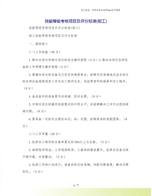 技能等级考核项目及评分标准(钳工)