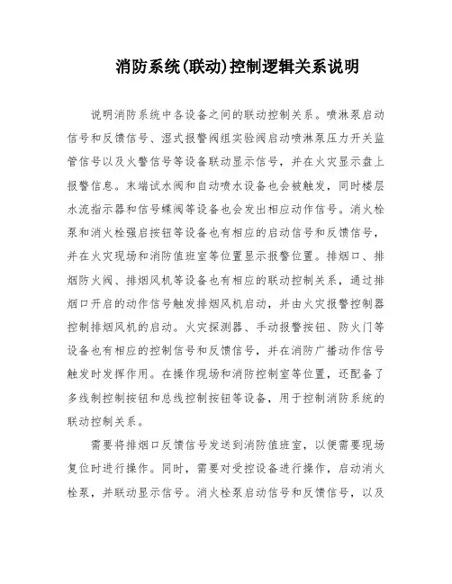 消防系统(联动)控制逻辑关系说明