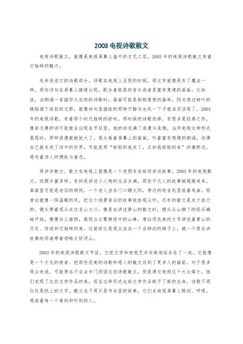 2003电视诗歌散文