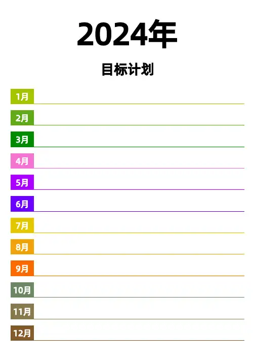 2024年日历表(含农历+节日+周)可记事