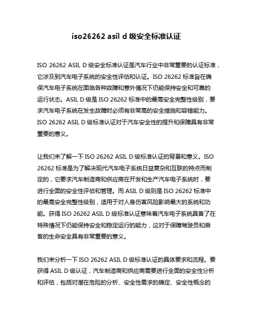 iso26262 asil d级安全标准认证