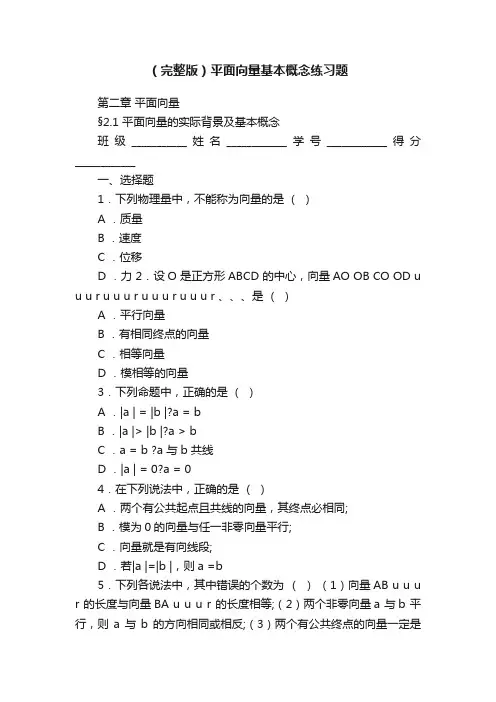 （完整版）平面向量基本概念练习题