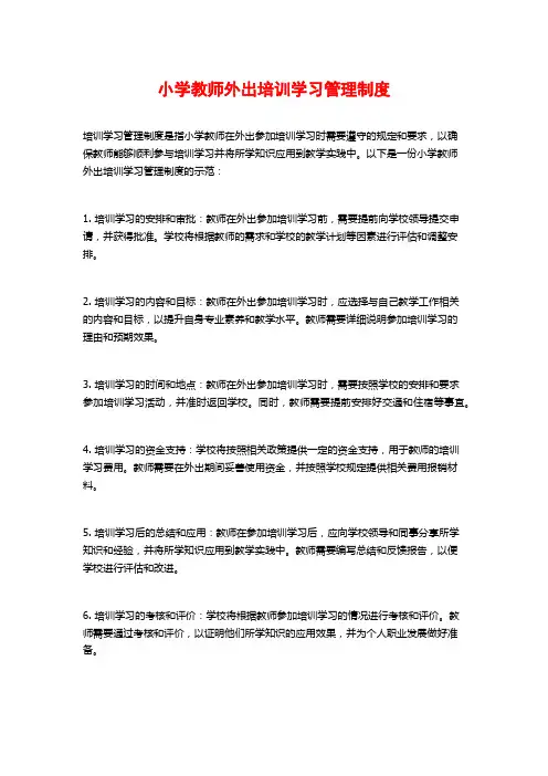 小学教师外出培训学习管理制度