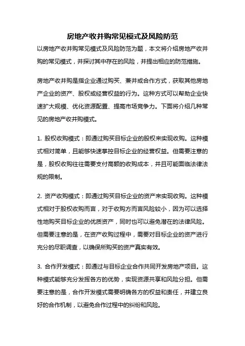 房地产收并购常见模式及风险防范