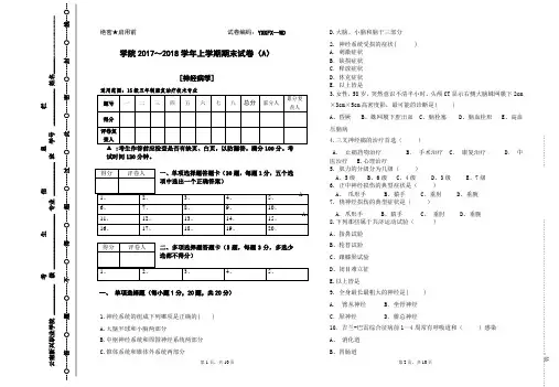 《神经病学》期末试卷A卷 及答案