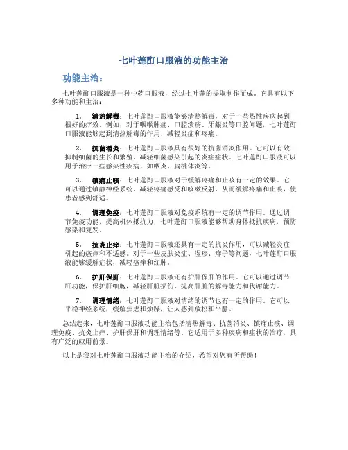 七叶莲酊口服液的功能主治