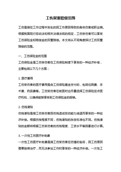 工伤双重赔偿范围
