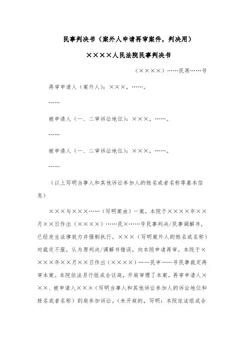 民事判决书(案外人申请再审案件,判决用)