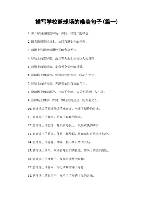描写学校篮球场的唯美句子(精选合集2篇)