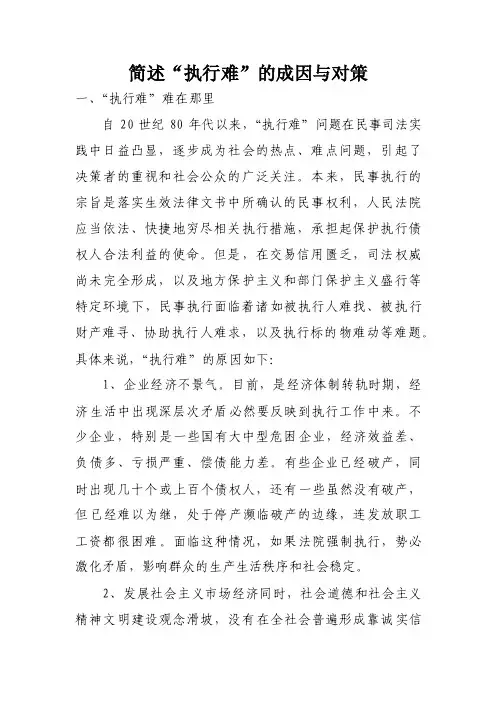 简述“执行难”的成因与对策