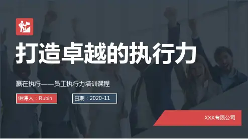 执行力提升打造卓越执行力团队精神企业文化员工培训PPT