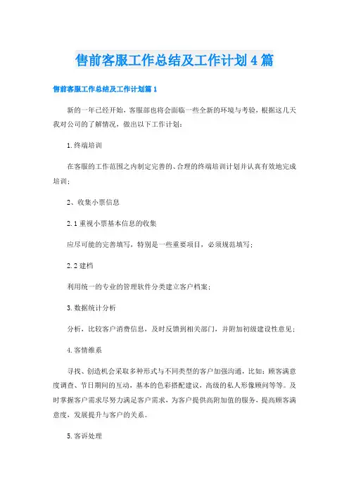 售前客服工作总结及工作计划4篇