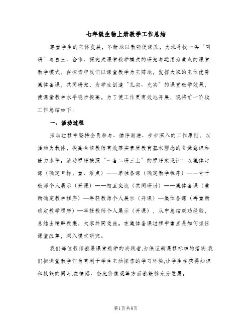 七年级生物上册教学工作总结(2篇)