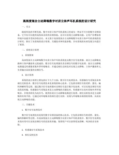 高深度混合主动降噪数字对讲立体声耳机系统的设计研究