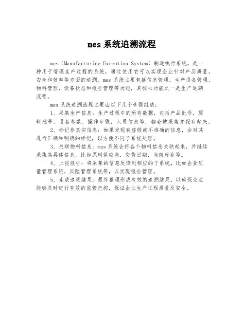mes系统追溯流程