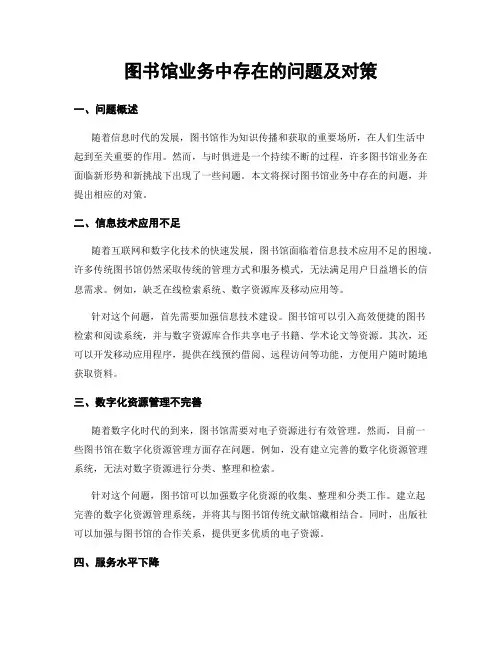 图书馆业务中存在的问题及对策
