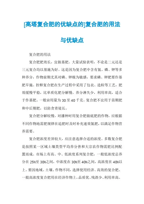 [高塔复合肥的优缺点的]复合肥的用法与优缺点