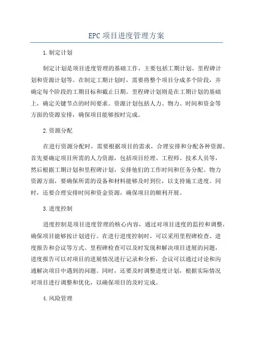 EPC项目进度管理方案