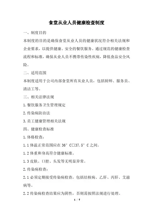 食堂从业人员健康检查制度(经典版)