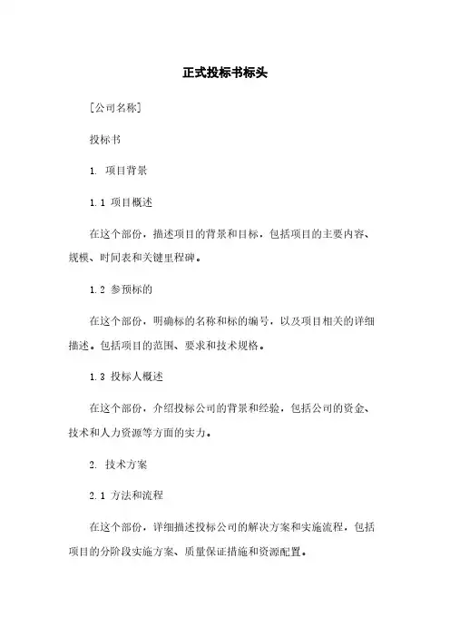 正式投标书标头