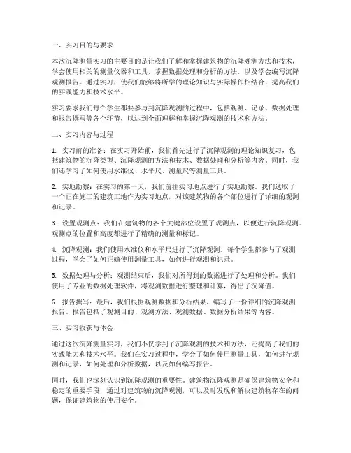 大学生沉降测量实习报告