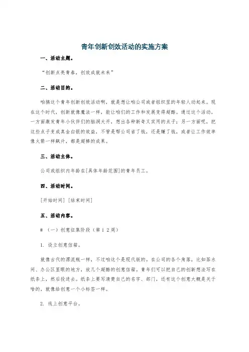 青年创新创效活动的实施方案