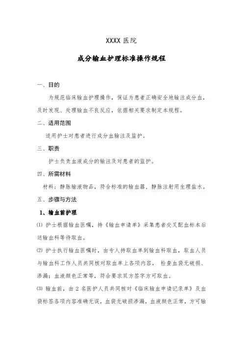 输血管理8：成分输血护理标准操作规程