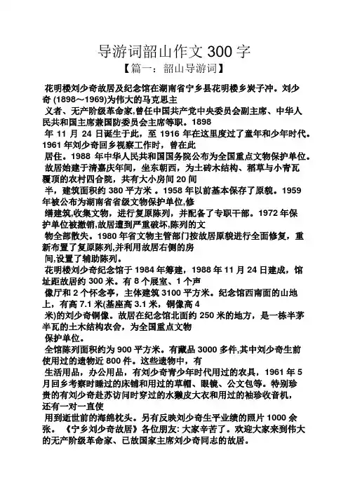 导游词韶山作文300字