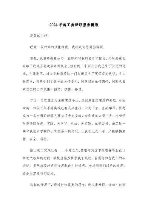 2024年施工员辞职报告模版(三篇)