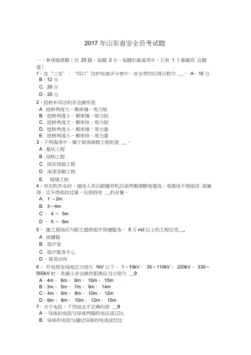 2017年山东省安全员考试题
