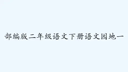 部编版二年级语文下册语文园地一-PPT