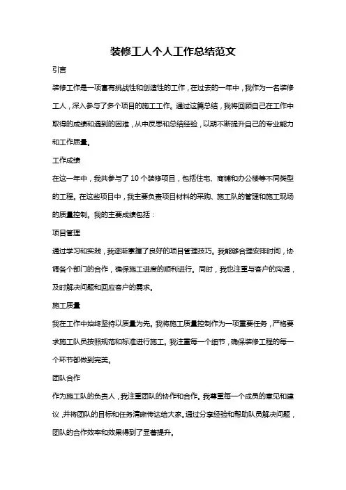 装修工人个人工作总结范文