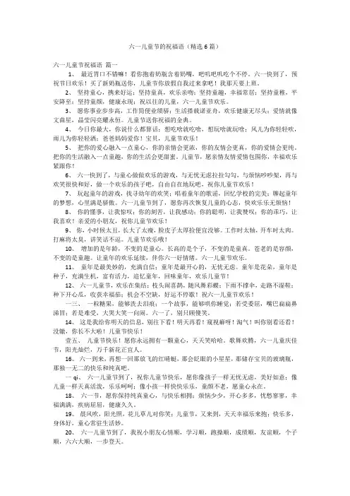 六一儿童节的祝福语(精选6篇)
