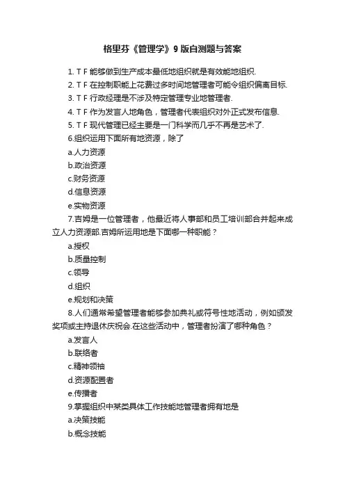 格里芬《管理学》9版自测题与答案