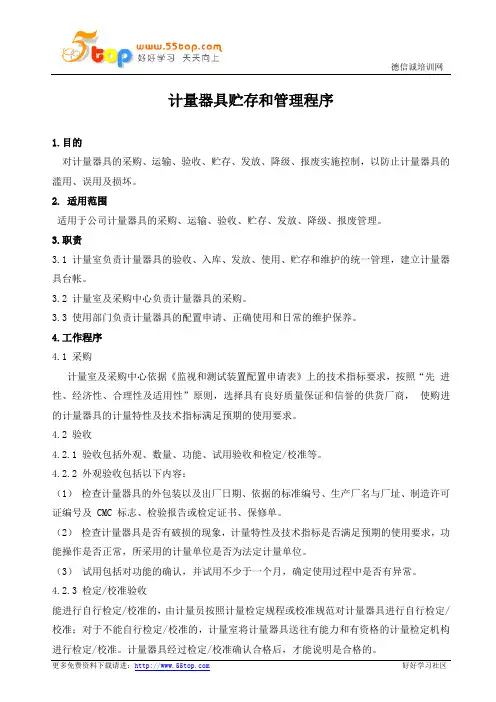 计量器具贮存和管理程序