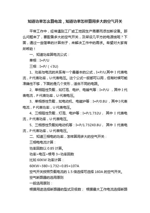 知道功率怎么算电流，知道功率怎样算用多大的空气开关