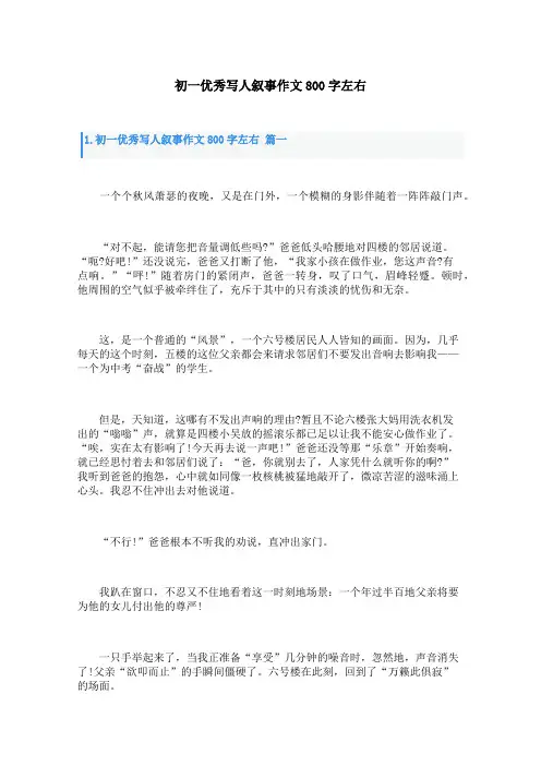 初一优秀写人叙事作文800字左右