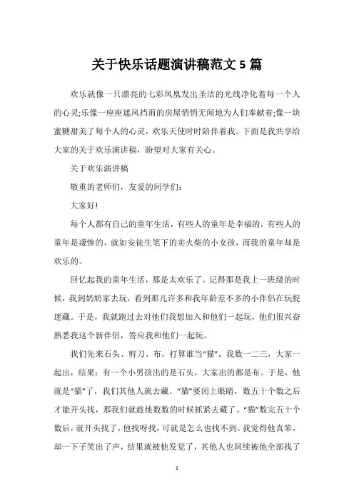 关于快乐话题演讲稿范文5篇