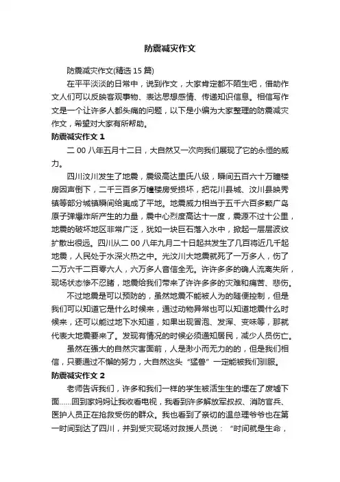 防震减灾作文（精选15篇）