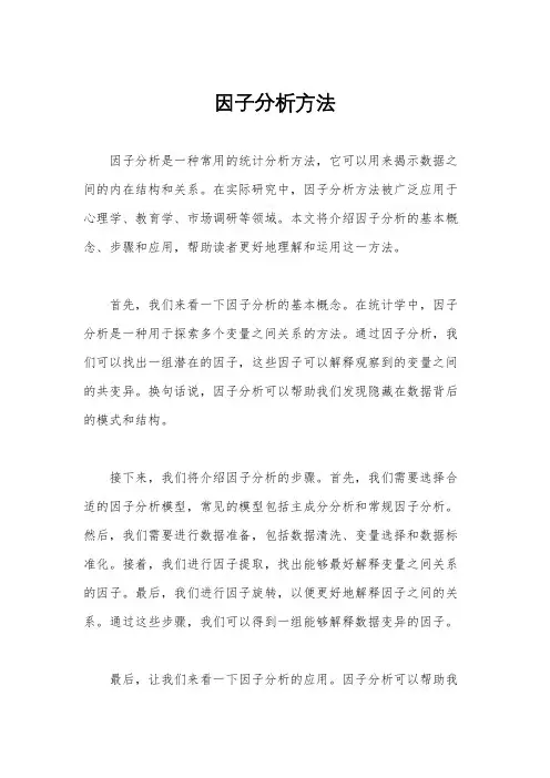 因子分析方法